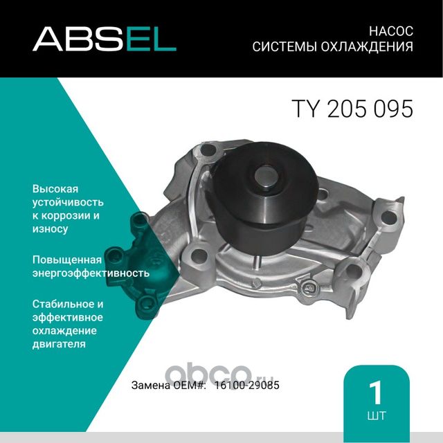 Насос системы охлаждения (Absel) Absel. Артикул TY205095