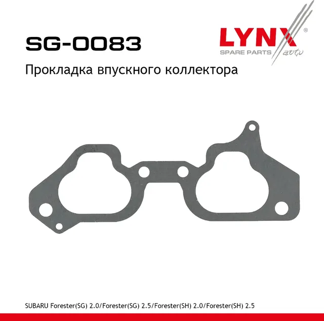 Прокладка впускного коллектора (Lynxauto). Артикул SG0083