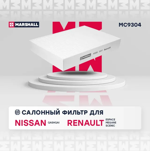 Фильтр салона NISSAN QASHQAI 14- (Marshall). Артикул MC9304