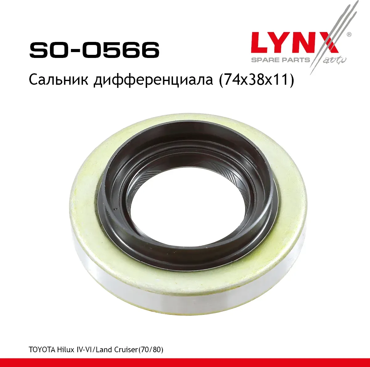 Сальник дифференциала (74x38x11) TOYOTA Hilux IV-VI 85-02 / Land Cruiser(70/80) 84> (Lynxauto). Артикул so-0566