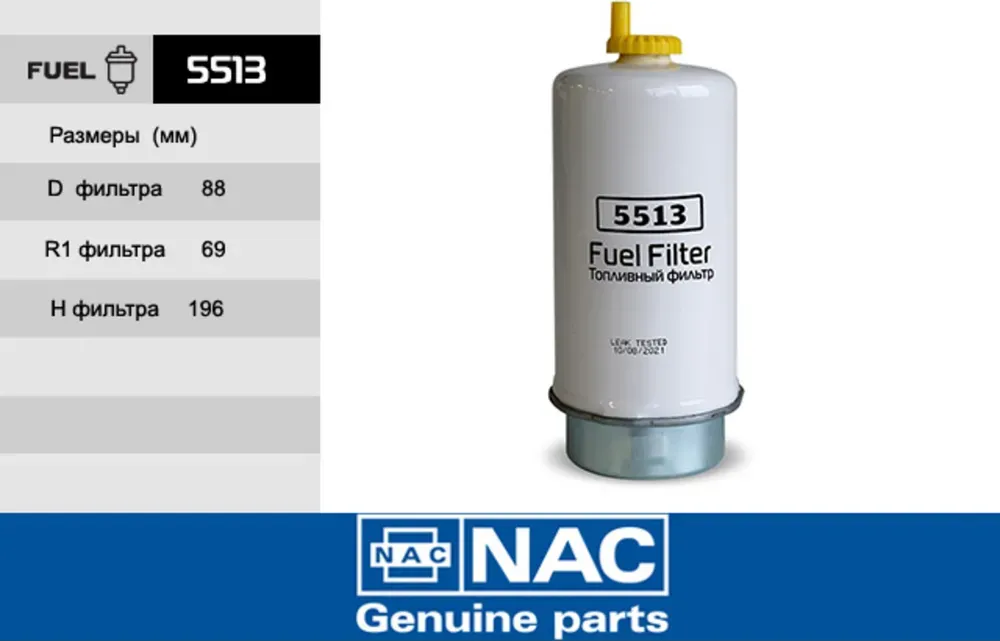 Фильтр топливный (NAC). Артикул 5513