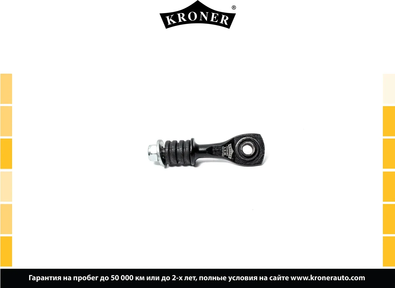 Стойка стабилизатора (Kroner). Артикул K330362
