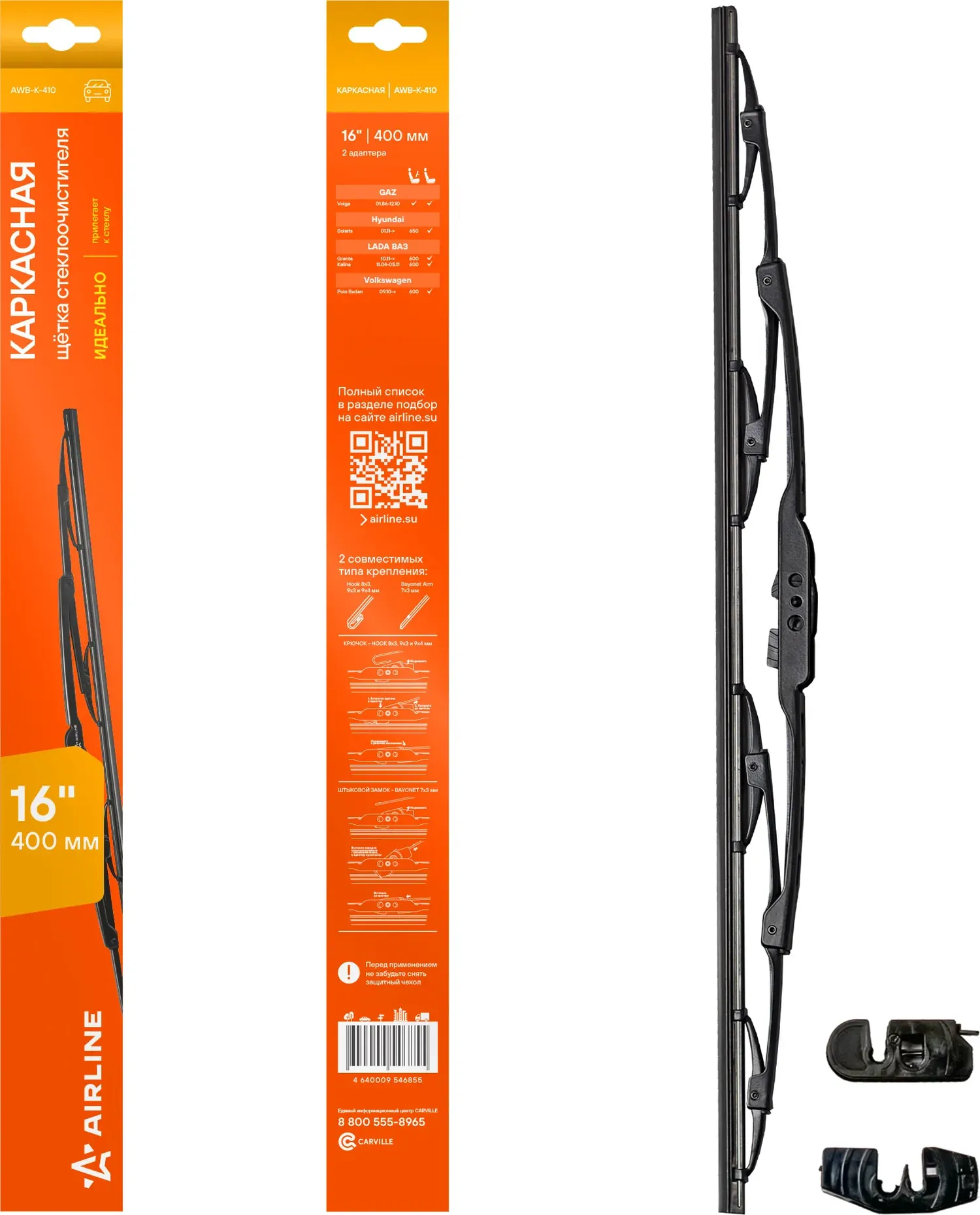Щетка стеклоочистителя каркас 410мм (16) 2 адаптера (AWB-K-410) (Airline). Артикул awb-k-410