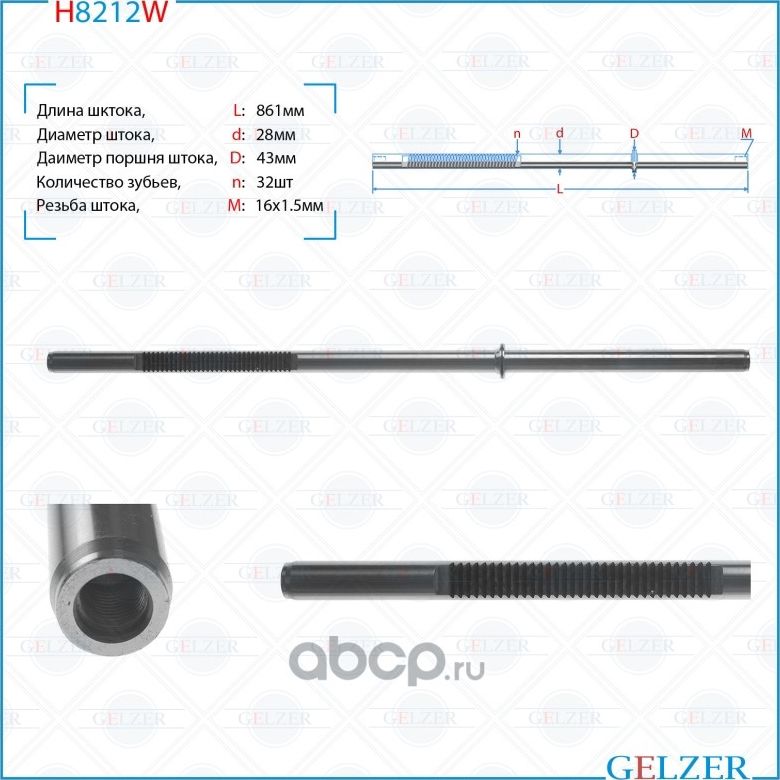 Шток рулевого механизма Volvo XC90 H8212W (Gelzer). Артикул H8212W