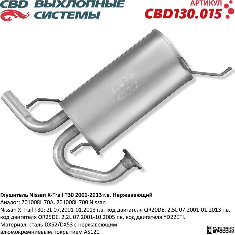 Глушитель Nissan X-Trail T30 2001-2013 г.в. 201008H70A Нержавеющий (CBD). Артикул CBD130015