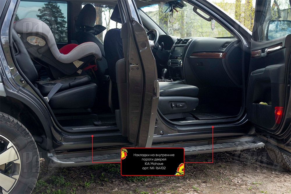Накладки Русская Артель на внутренние пороги дверей для Kia Mohave I 2016-2026 рестайлинг. Артикул NK-164102