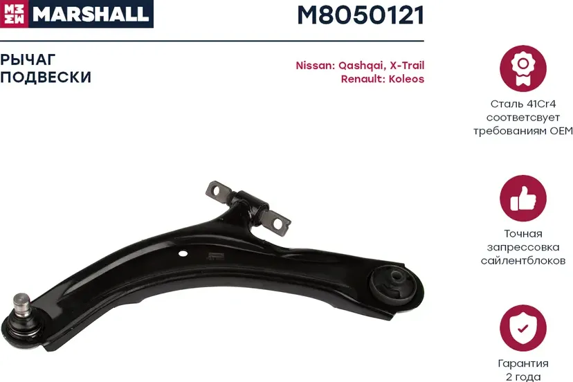 Рычаг NISSAN X-TRAIL/QASHQAI 07- пер.подв.лев. (Marshall). Артикул M8050121