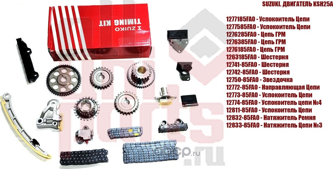 Ремкомплект цепи ГРМ (KSH25A) (17 элементов) (Zuiko). Артикул KS10