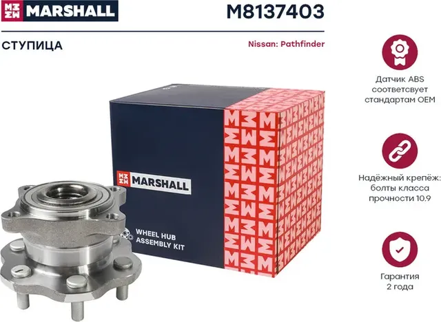 Ступица задн. Nissan Pathfinder III 05- () (Marshall) Marshall. Артикул M8137403