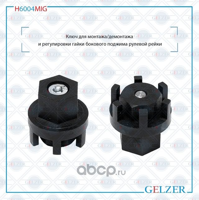 H6004MIG Ключ для монтажа демонтажа и регулировки гайки бокового поджима рулевой (Gelzer). Артикул H6004MIG