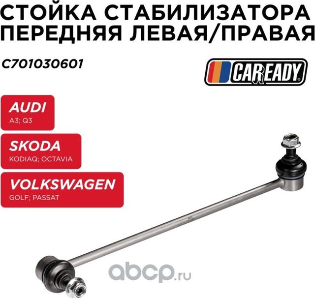 Тяга стабилизатора (Caready). Артикул C701030601