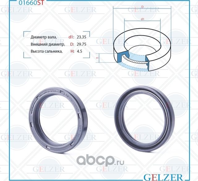 01660ST Сальник рулевого механизма 23.35x29.75x4.5 (Gelzer). Артикул 01660ST