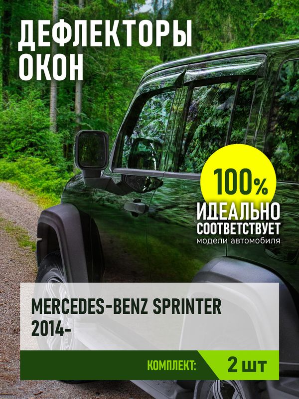 Дефлекторы REIN для окон (накладной скотч 3М) (2 шт.) Mercedes-Benz Sprinter Classic W909 мик-бус, фургон 2013-2026 (Россия). Артикул REINWV920