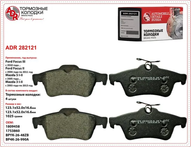 Колодки тормозные задние FORD Focus II, III, C-Max, VOLVO C70 OEM 1233679 (ADR) ADR. Артикул ADR282121