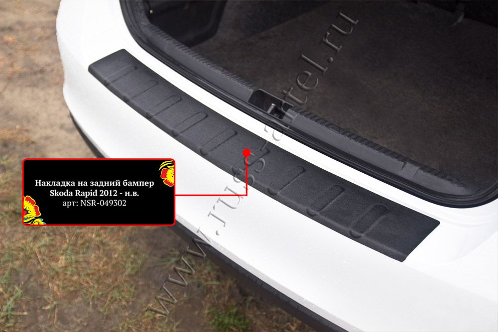 Накладка Русская Артель на задний бампер для Skoda Rapid I 2012-2020. Артикул NSR-049302