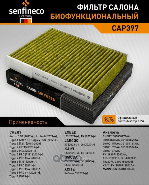 Фильтр салонный антибакт. CHERY Arrizo 8, Explore 06, Tiggo 4, Tiggo 4 PRO, Tigg (Senfineco). Артикул CAP397