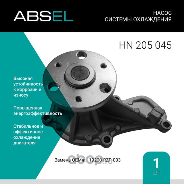 Насос системы охлаждения (Absel) Absel. Артикул HN205045