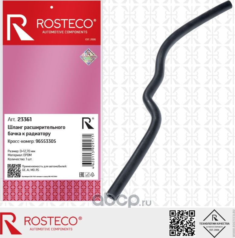 Шланг расширительного бачка CHEVROLET (к радиатору), EPDM (Rosteco). Артикул 23361