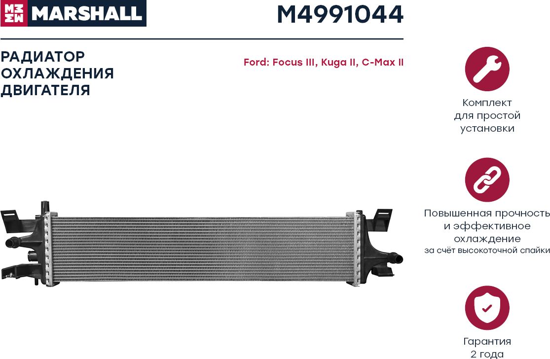 Радиатор охл. двигателя (Marshall). Артикул M4991044