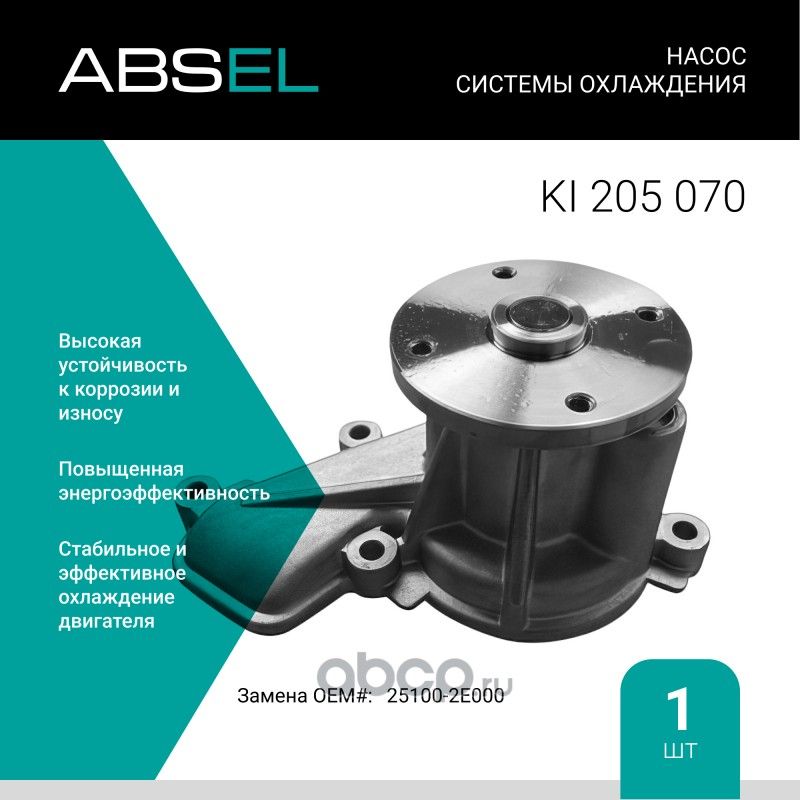 Насос системы охлаждения (Absel) Absel. Артикул KI205070