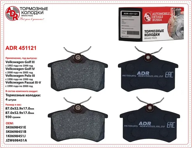 Колодки тормозные задние (ADR). Артикул ADR451121