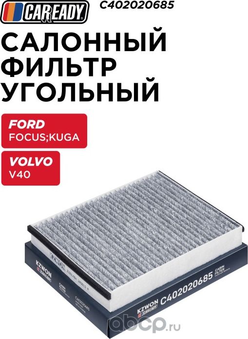 Салонный фильтр угольный (Caready). Артикул C402020685