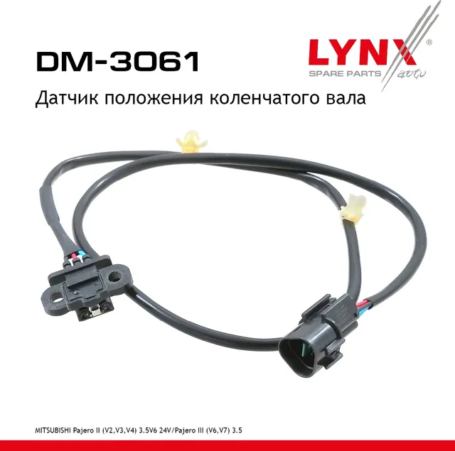 Датчик положения коленчатого вала (Lynxauto). Артикул DM3061
