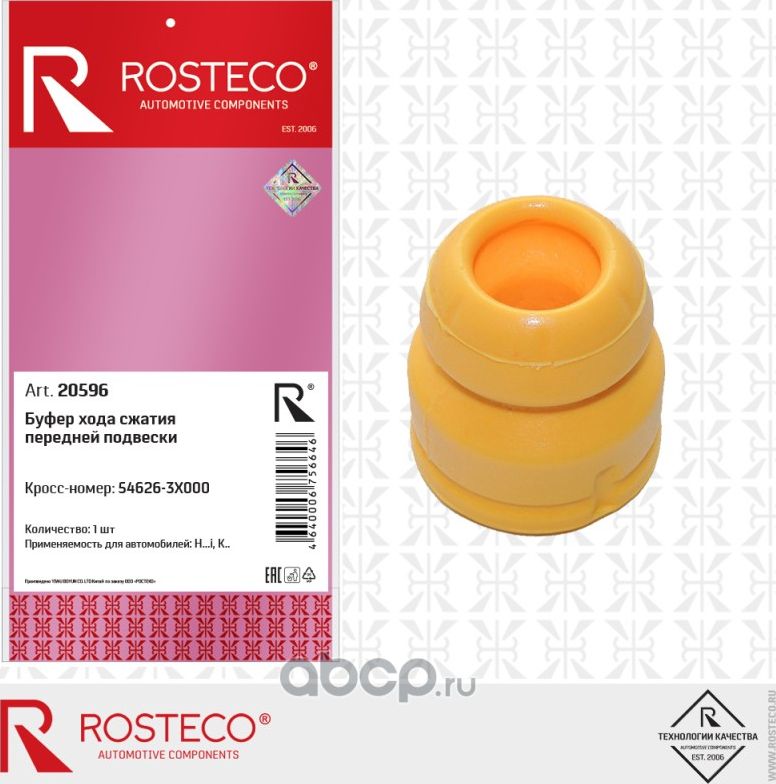 Отбойник амортизатора (Rosteco). Артикул 20596