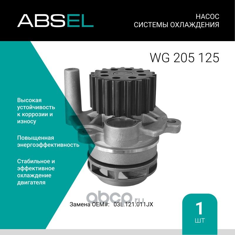 Насос системы охлаждения (Absel) Absel. Артикул WG205125