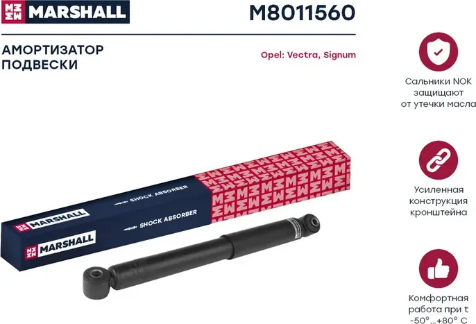 Амортизатор газ. задн. Opel Signum 02-/Vectra C 02- (M8011560) (Marshall). Артикул M8011560