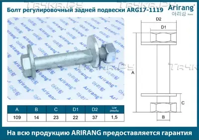 Болт регулировочный задней подвески м12 (Arirang). Артикул ARG171119