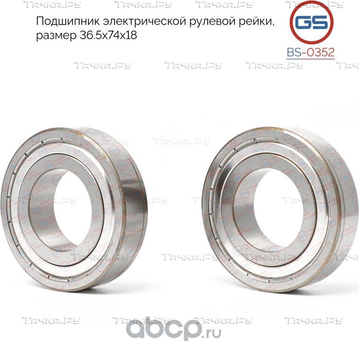 Подшипник электрической рулевой рейки размер 36.5x74x18 VW Golf Sportsvan 2014 (GS). Артикул BS0352
