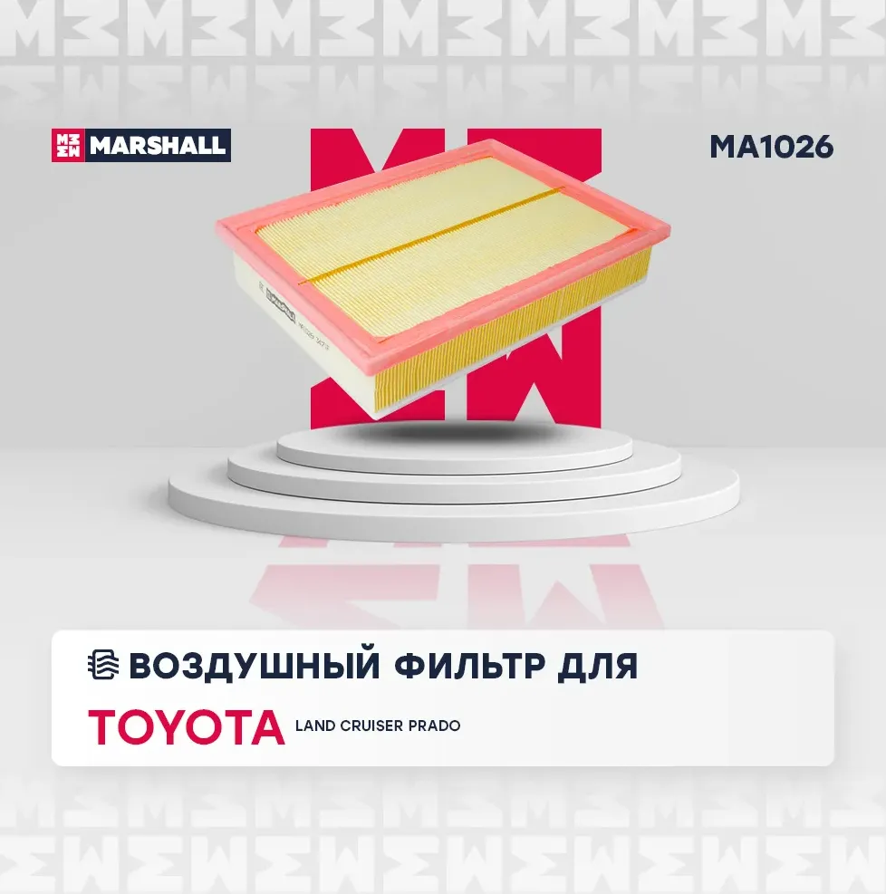 Фильтр воздушный Toyota Land Cruiser Prado 150 10- () (Marshall). Артикул MA1026