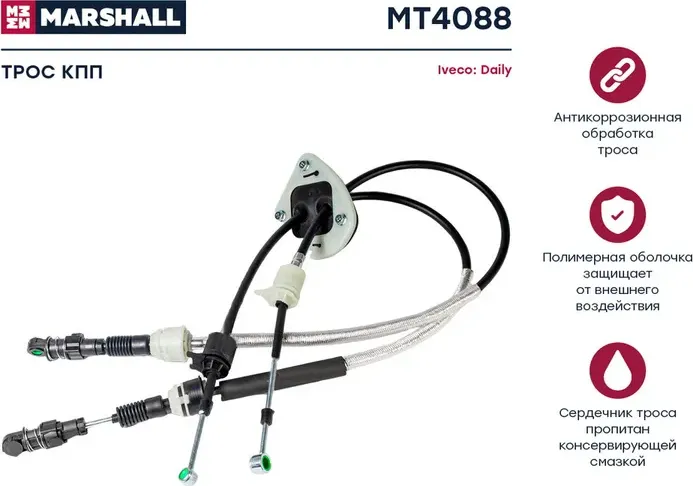 Трос КПП IVECO DAILY V 11 (Marshall). Артикул MT4088