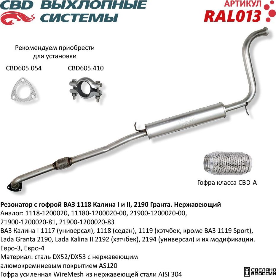 Резонатор с гофрой ВАЗ 1118 Калина I и II, 2190 Гранта нержавеющий (CBD). Артикул RAL013