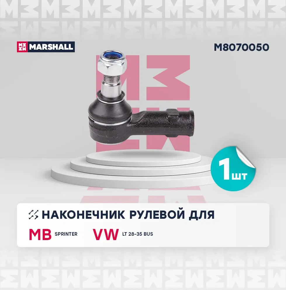 Наконечник рулевой лев./прав. Mercedes-Benz Sprinter 95-, VW Lt 96- () | перед прав/лев | (Marshall). Артикул M8070050