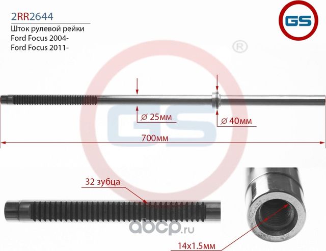 ШТОК РУЛЕВОЙ РЕЙКИ FORD FOCUS II (GS). Артикул 2RR2644