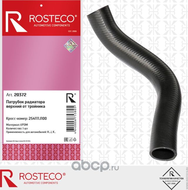 Патрубок системы охлаждения резиновый (Rosteco). Артикул 20372
