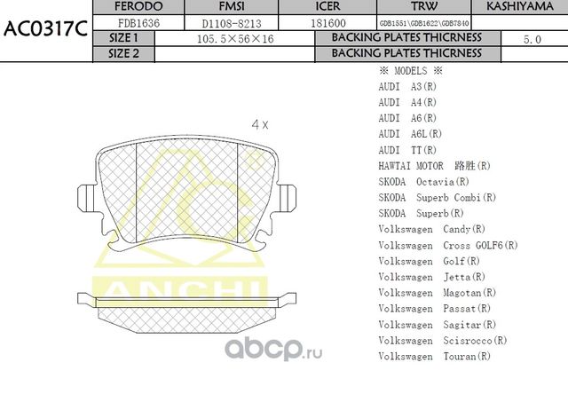 Тормозные колодки (Anchi) Anchi. Артикул AC0317C