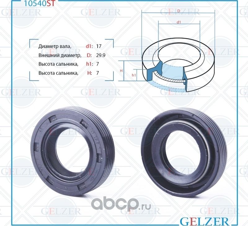 10540ST Сальник рулевого механизма 17x29.9x7 (Gelzer). Артикул 10540ST