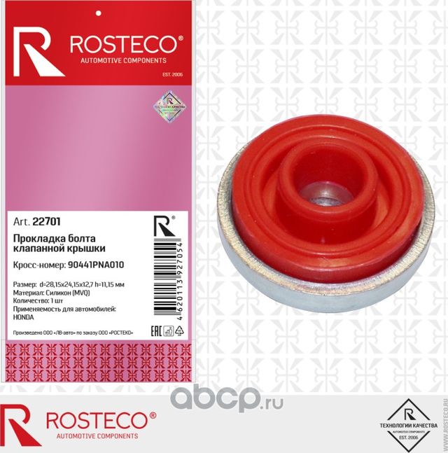Прокладка болта клапанной крышки HONDA, (28.15x24.15x12.7, h=11.15mm, сталь,сили (Rosteco). Артикул 22701