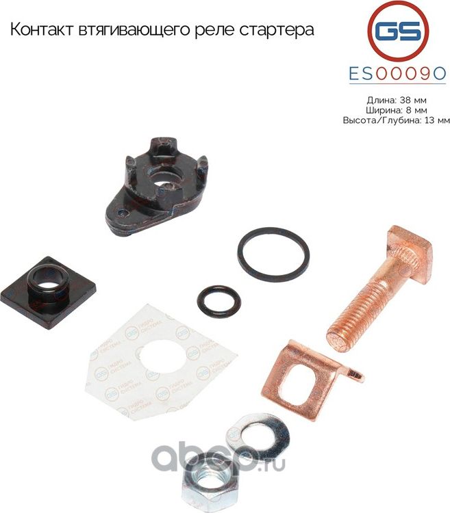 Контакт втягивающего реле стартера (GS). Артикул ES0009O