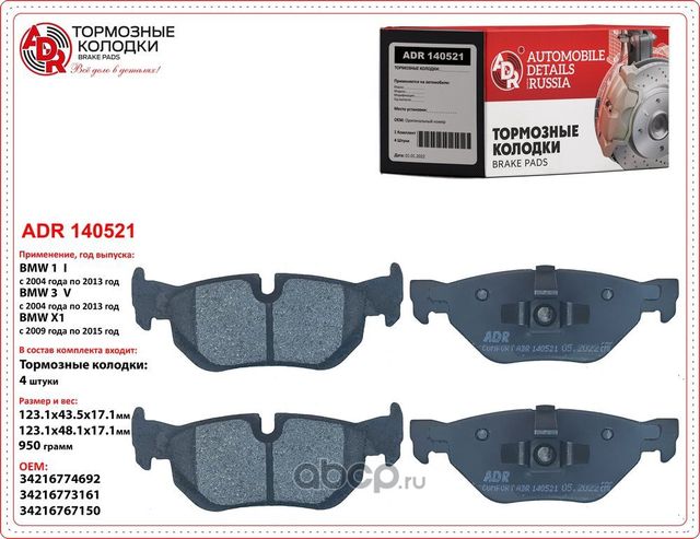 Колодки тормозные задние BMW 1, 3, OEM 34216774692 (ADR). Артикул ADR140521