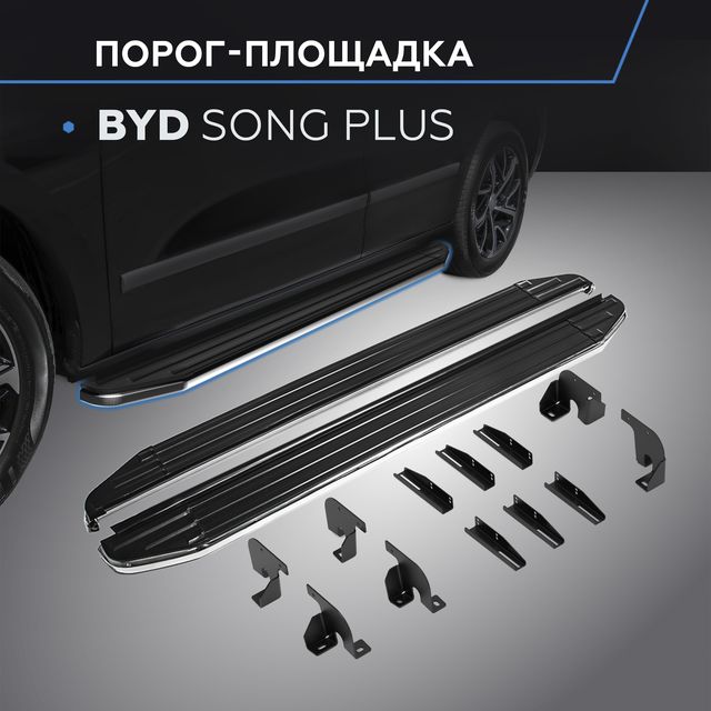 Пороги алюминиевые Rival Premium для BYD Song Plus I поколение рестайлинг 4WD (V-1.5 гибрид) 2023-2026. Артикул A180ALP.0701.1