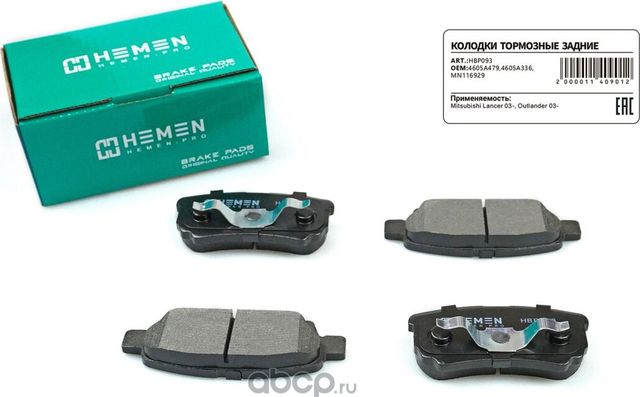 Колодки торм. зад. диск. Mitsubishi Lancer 03-, Outlander 03- () (Hemen). Артикул HBP093
