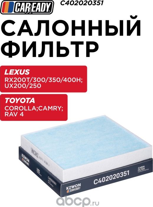 Салонный фильтр (Caready). Артикул C402020351