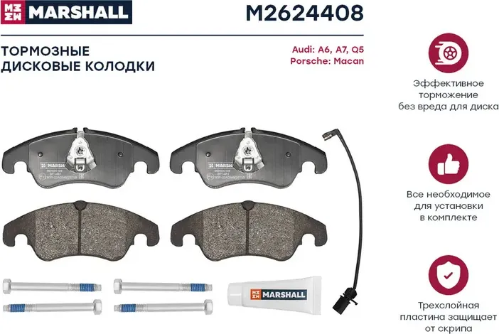 Колодки тормозные AUDI A4/A4 ALLROAD/A5/Q5 1.8-3.2 07- передние с 1 датч. (Marshall). Артикул M2624408
