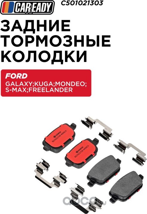Задние тормозные колодки (Caready). Артикул C501021303