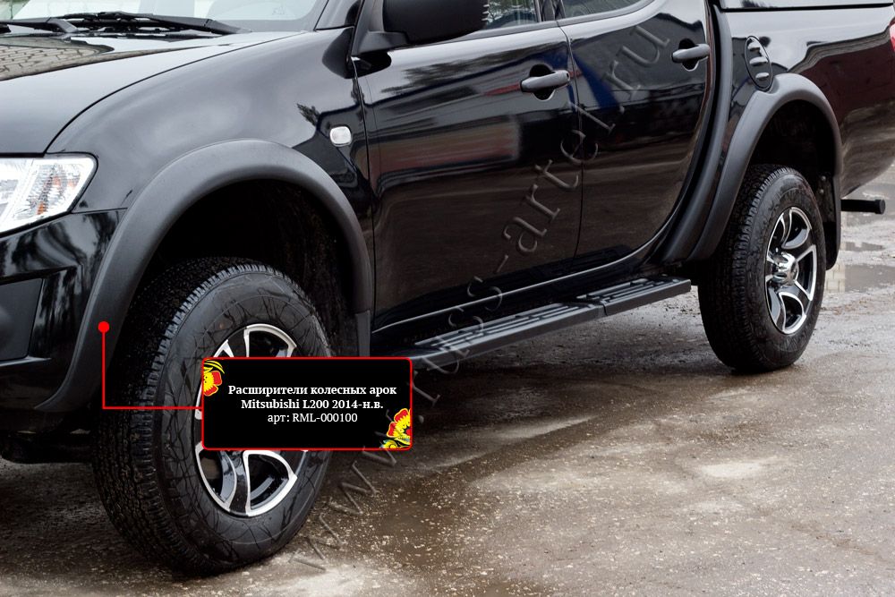 Расширители колесных арок Русская Артель для Mitsubishi L200 IV 2006-2015 (Глянец, под покраску). Артикул RML-000100