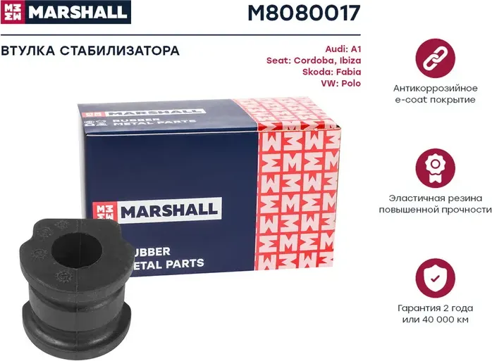 Втулка стабилизатора VW/SKODA POLO/FABIA 19мм 99- пер. (Marshall). Артикул M8080017